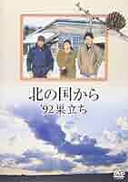 【中古】 北の国から’92巣立ち（2巻セット）前編・後編 [レンタル落ち] [DVD] 81kpWh+tV5L._AC_SY200_QL15_.jpg